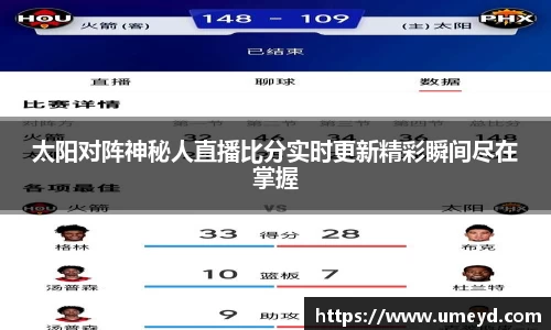 太阳对阵神秘人直播比分实时更新精彩瞬间尽在掌握