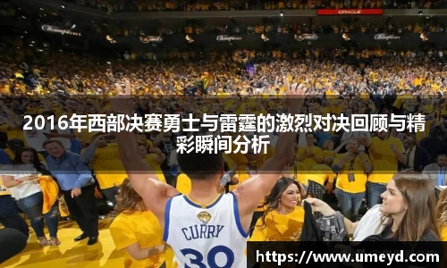 2016年西部决赛勇士与雷霆的激烈对决回顾与精彩瞬间分析