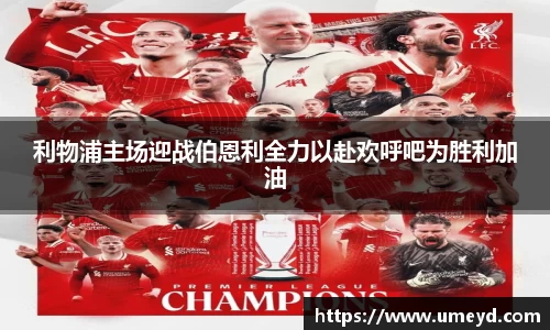 利物浦主场迎战伯恩利全力以赴欢呼吧为胜利加油
