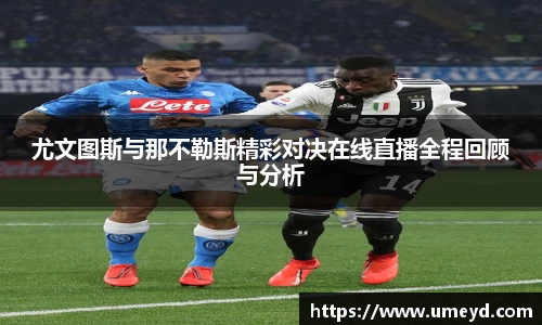 尤文图斯与那不勒斯精彩对决在线直播全程回顾与分析